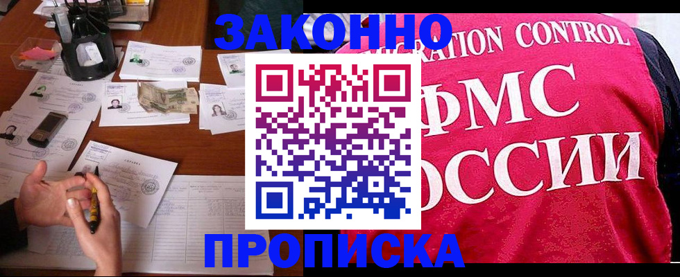 прописка гарантия в Мариинске